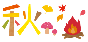 秋