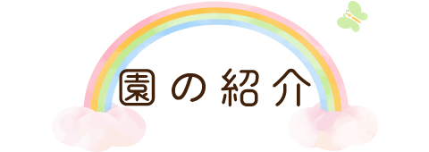 園について