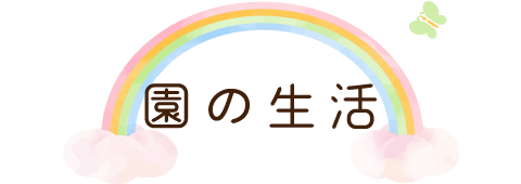 園の生活