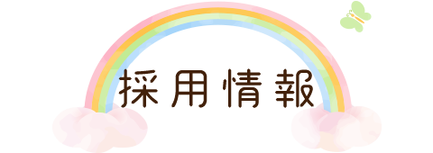 園の生活